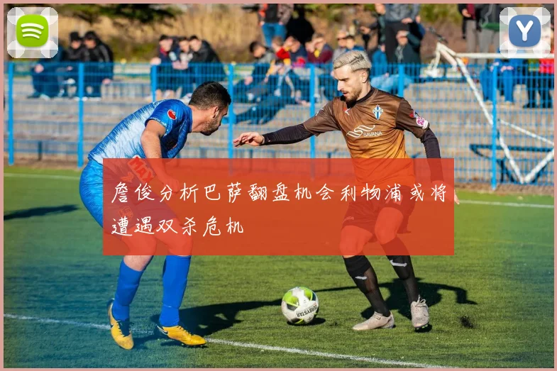 詹俊分析巴萨翻盘机会利物浦或将遭遇双杀危机