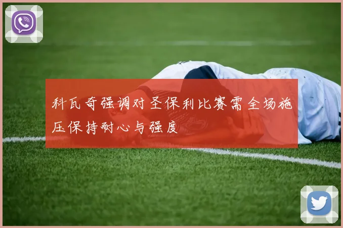 科瓦奇强调对圣保利比赛需全场施压保持耐心与强度