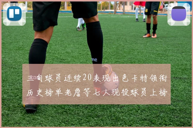 三旬球员连续20表现出色卡特领衔历史榜单老詹等七人现役球员上榜