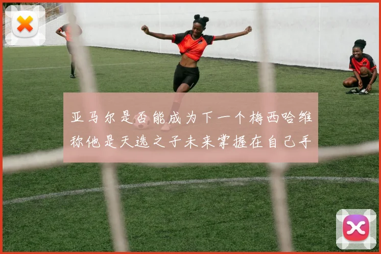 亚马尔是否能成为下一个梅西哈维称他是天选之子未来掌握在自己手中