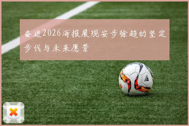 奋进2026海报展现安步徐趋的坚定步伐与未来愿景