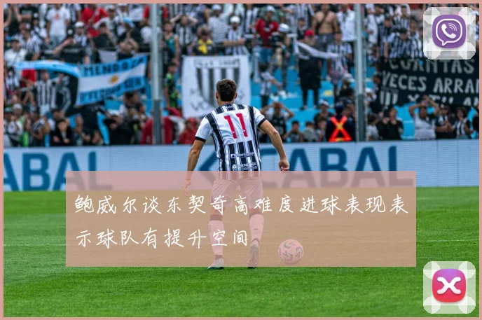 鲍威尔谈东契奇高难度进球表现表示球队有提升空间