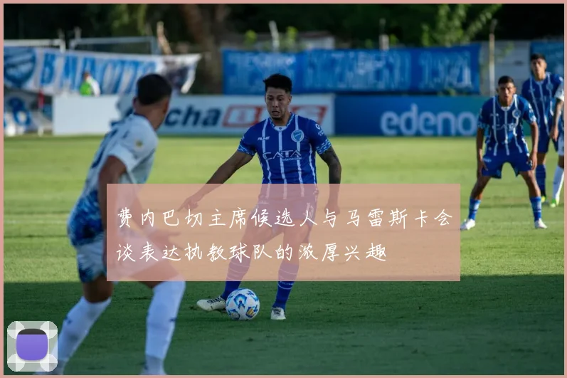 费内巴切主席候选人与马雷斯卡会谈表达执教球队的浓厚兴趣