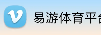 易游体育平台 Logo